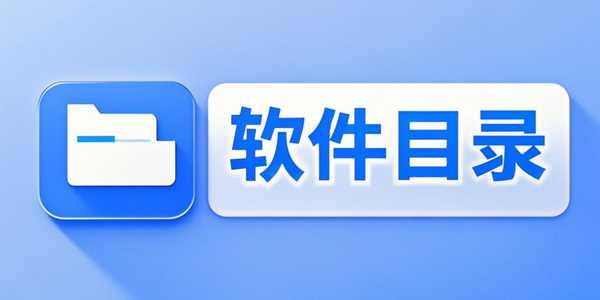 软件目录入口
